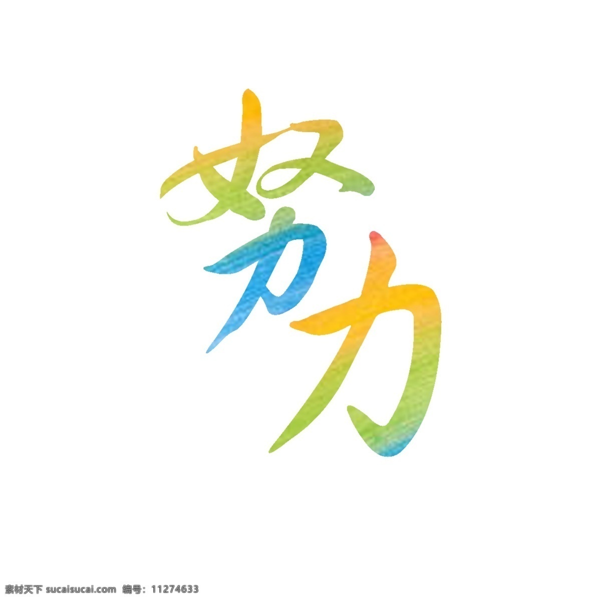 彩色 艺术 字 努力 艺术字 海报 渐变字