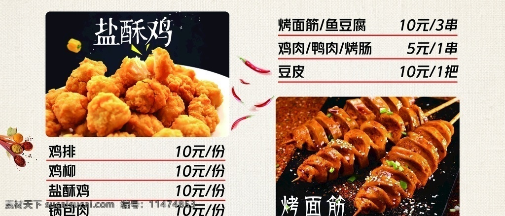 小吃菜单图片 盐酥鸡 烤面筋 面筋 鸡 炸鸡 炸鸡块 价目表 菜单菜谱