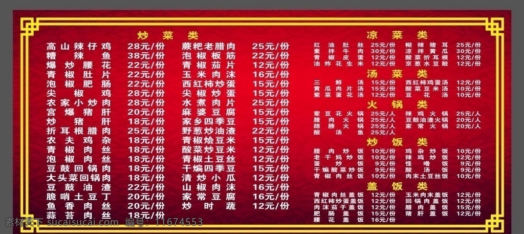 大气菜单 红色背景 简约菜单 家常炒菜 家常小炒 炒菜菜单 红色 矢量边框 边框 家常菜菜单