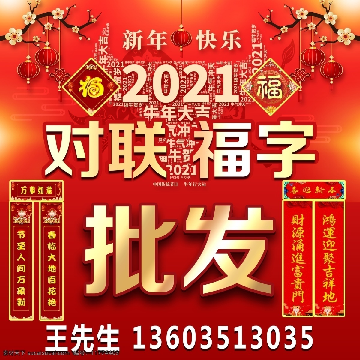 2021 喜庆 背景图片 对联福字 新年 元旦 春节 灯笼 新年素材 梅花 牛年 分层