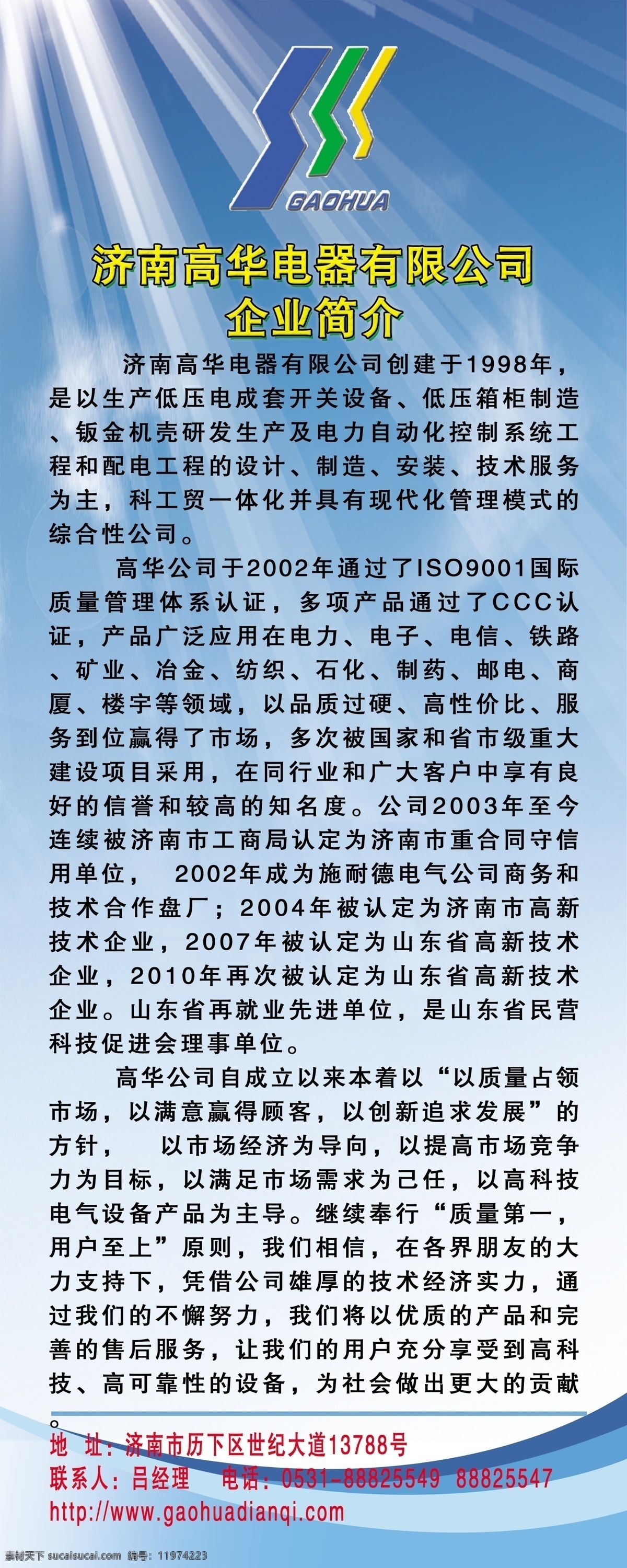 光线 广告设计模板 线条 阳光 源文件 展板模板 展架模板 招聘模板 济南 高华 电器 易拉宝 模板下载 易拉宝设计