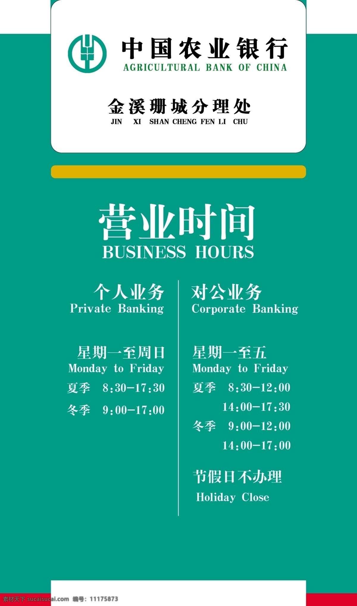 中国农业银行 营业 时间表 农业银行标志 标准色绿底 psd格式 分层 源文件
