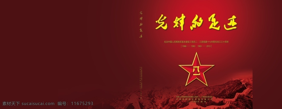 八一 八一徽标 长城 长城素材 广告设计模板 画册封面 画册 封面 模板下载 光辉足迹 画册设计 源文件 其他画册封面