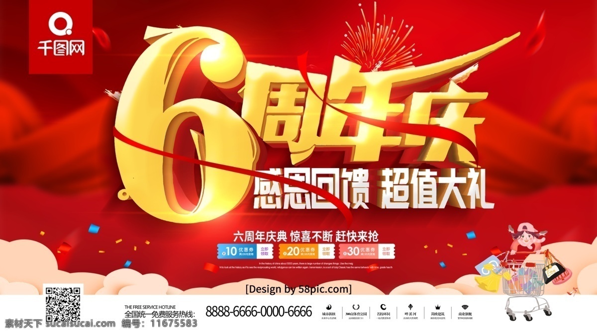 红色 喜庆 立体 字 六 周年庆典 促销 展板 周年盛典 店庆 周年店庆 周年庆促销 周年庆展板 超市周年庆 1周年庆 2周年庆典 周年庆 6周年 六周年庆典