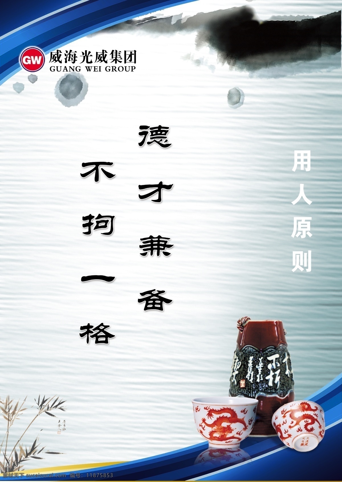 茶杯 茶壶 广告设计模板 水墨 源文件 展板模板 威海 光威 集团 展板 光威标志 用人原则 德才兼备 不拘一格 其他展板设计