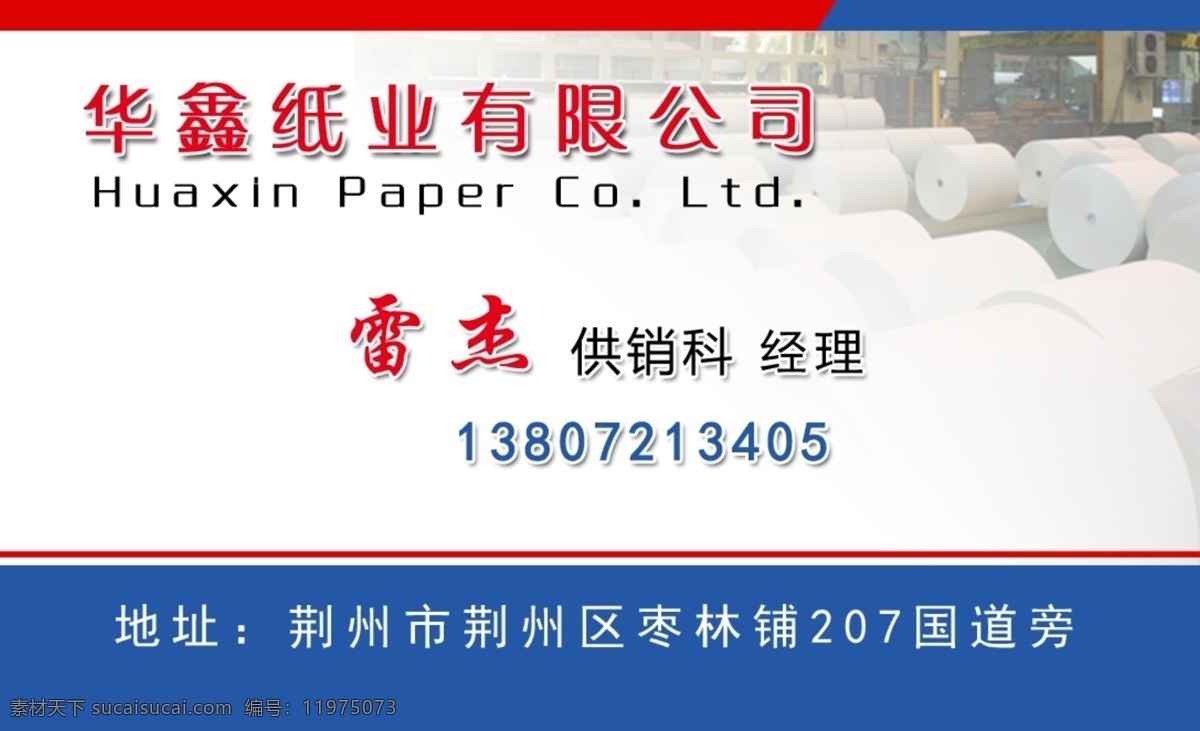 纸业名片 优质纸 纸业公司 素材下载体 造纸业