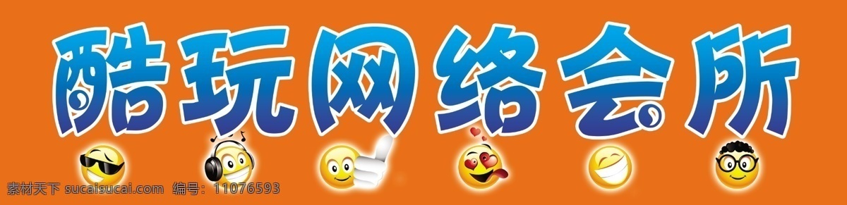 酷玩 网络 会所 分层 开心 酷 网吧 源文件 酷玩网络会所 各种qq表情 矢量图 现代科技