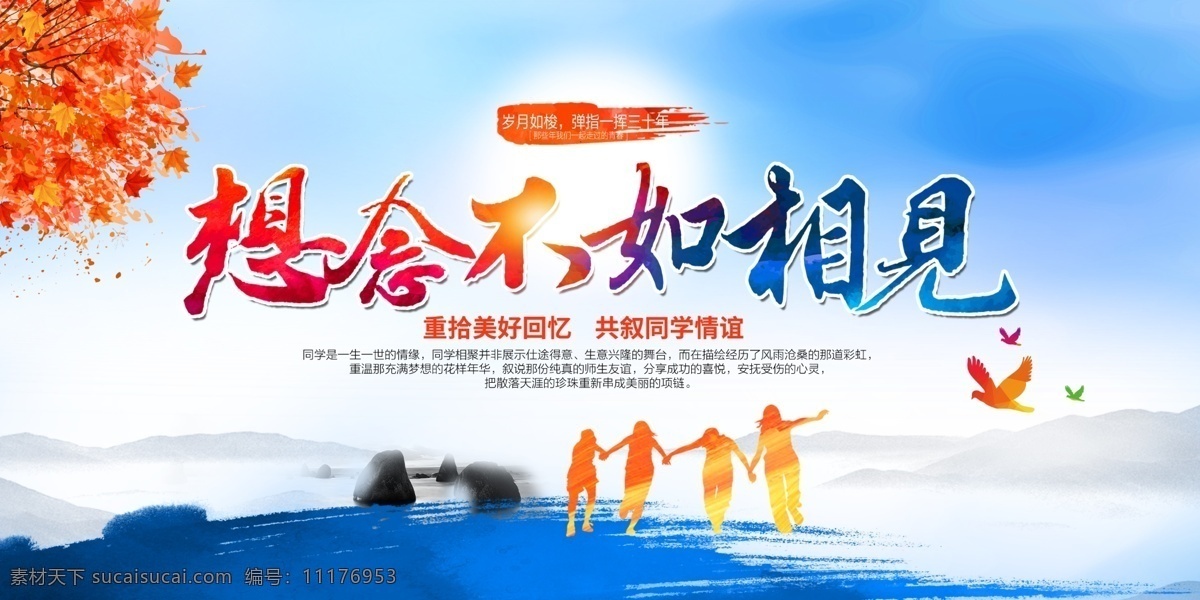 毕业会 同学会 同学聚会 老同学会 老同学 情忆老同学 同桌的你 青春同学会 大学同学会 同学会聚首 同学会纳新 同学会聚会 同学会活动 同学会策划 同学会纪念 同学会封面 同学会展架 同学会毕业 同学会感言 同学会致辞 致青春同学会 20周年 同学会方案 20年同学会 周年 二十年同学会 毕业季