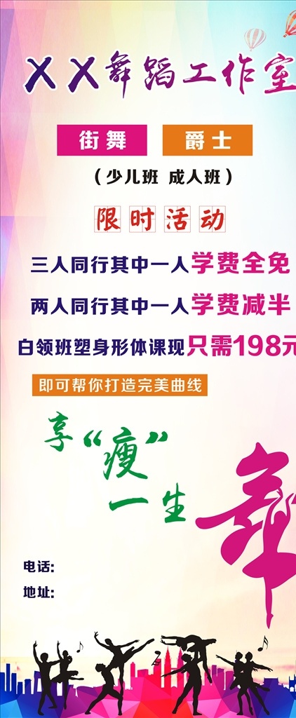 舞蹈 展架 宣传 海报 招生 瘦身 活动 dm宣传单