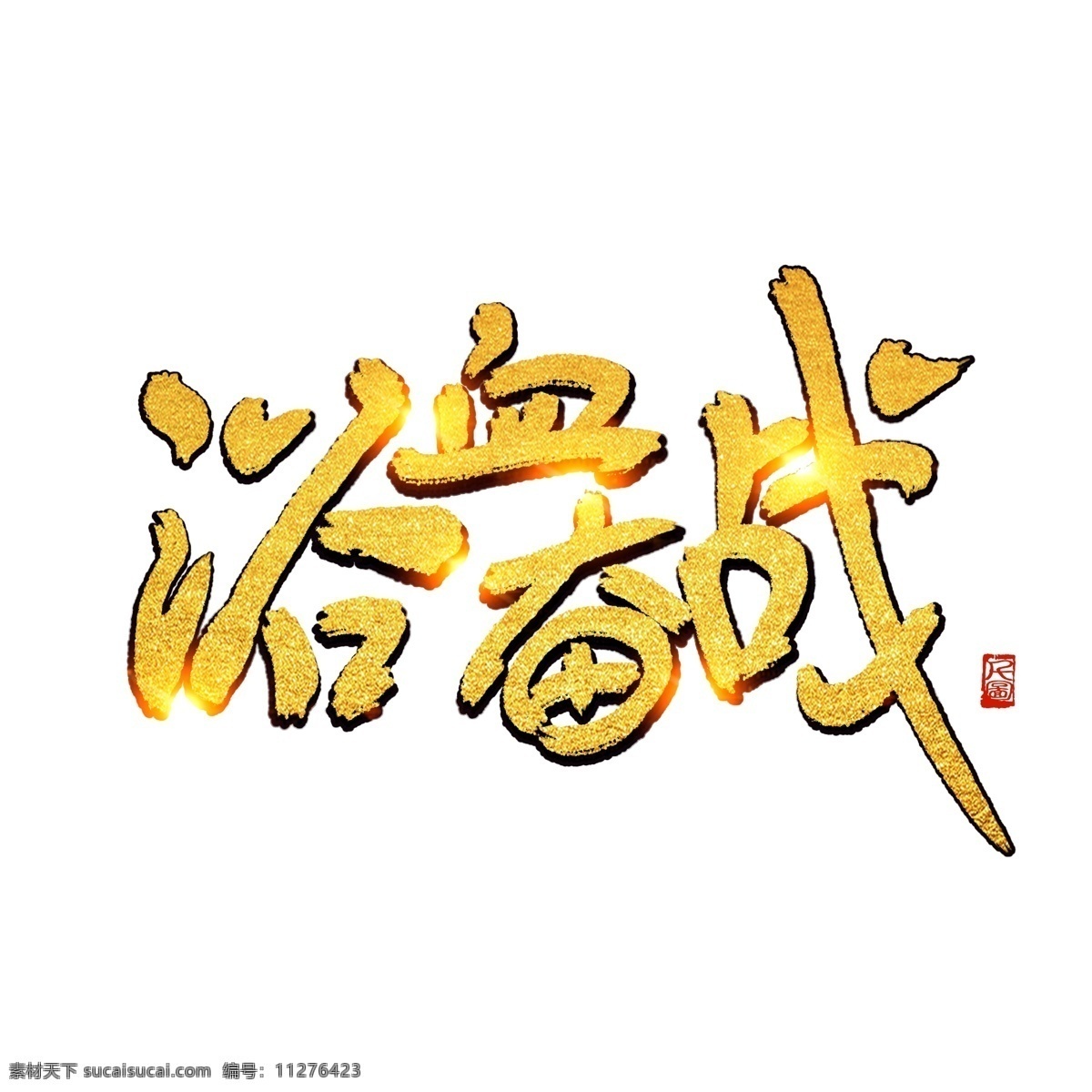 游戏 体 金粉 金字 浴血奋战 艺术 字 商用 游戏体 艺术字 可商用 金色 毛笔字 书法字体 印泥印章 印章元素 红色印章 热销元素 创意字体