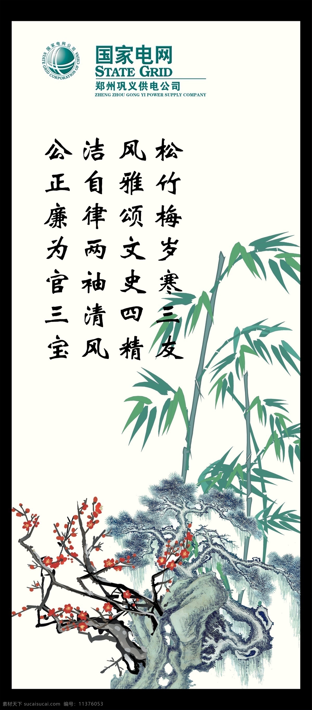 电业局 清廉 文化 电业 电力 电 岁寒三友 松 竹 梅 廉政 廉洁 分层 源文件