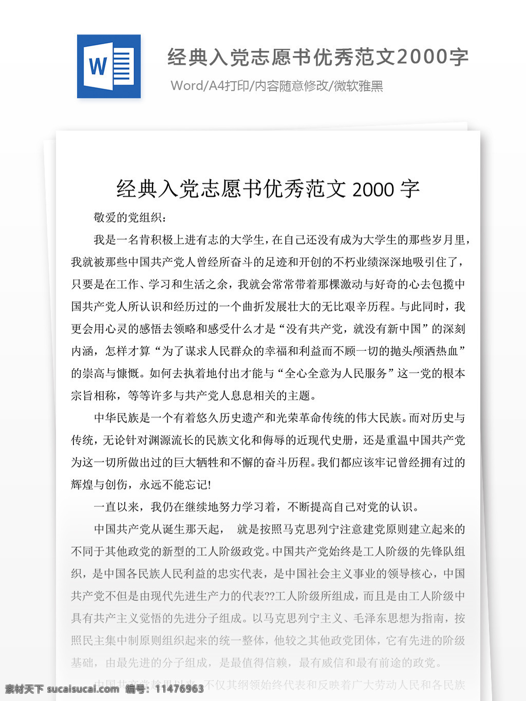 经典 入党 志愿书 优秀 范文 word 文章 格式 入党申请书 申请书 文档模板 word文档 通用文档模板