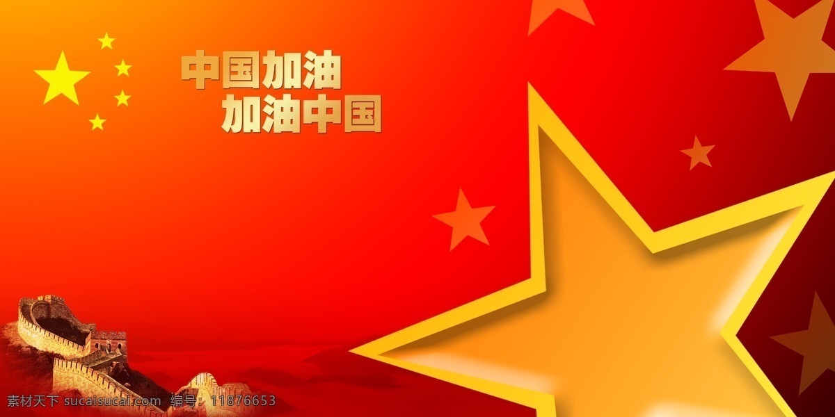 中国 加油 宣传画 魅力 元素 分层 长城 广告设计模板 红色背景 源文件 展板设计 国旗五星 大黄五星 中国加油 展板素材 海报背景图