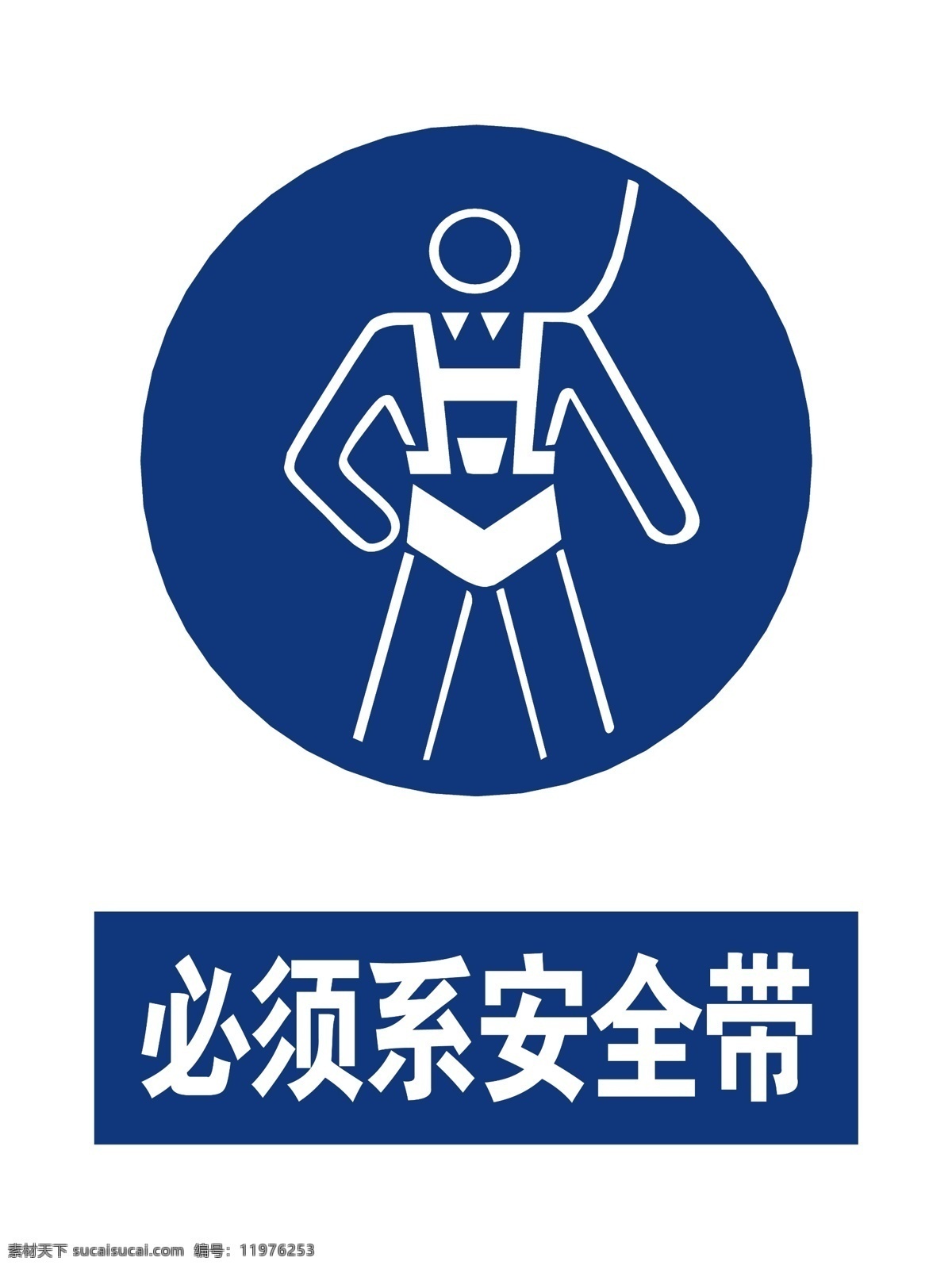 必须系安全带 安全标识 安全带 安全警示标志 系安全带 标志 告知 牌 警示 分层