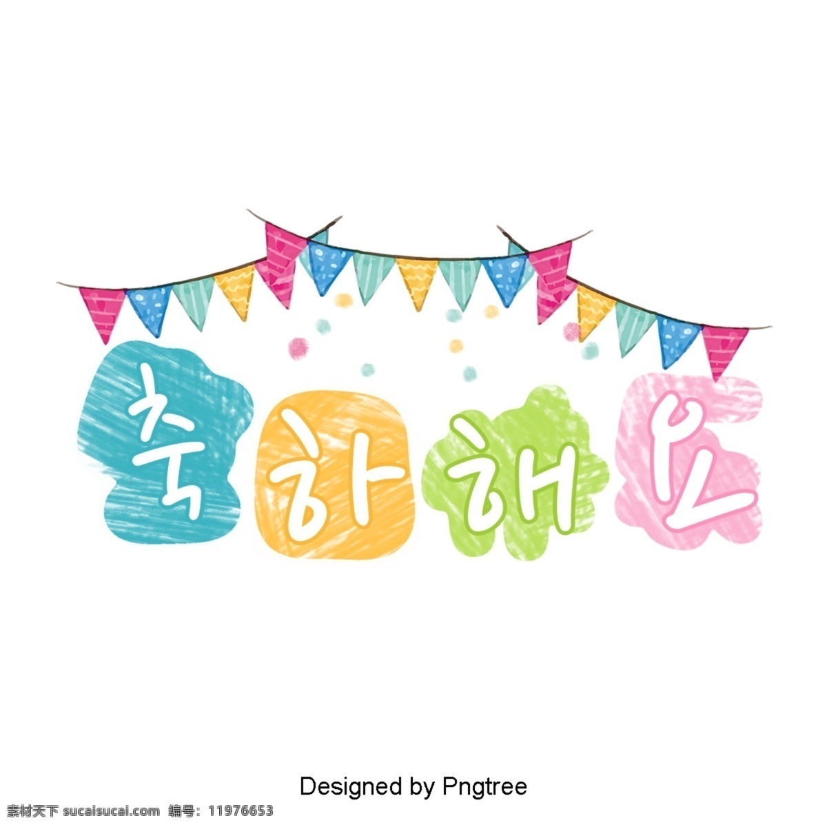 祝贺 颜色 刷 字体 背景音乐 祝福 彩色画笔集 漂亮的字体 动画片
