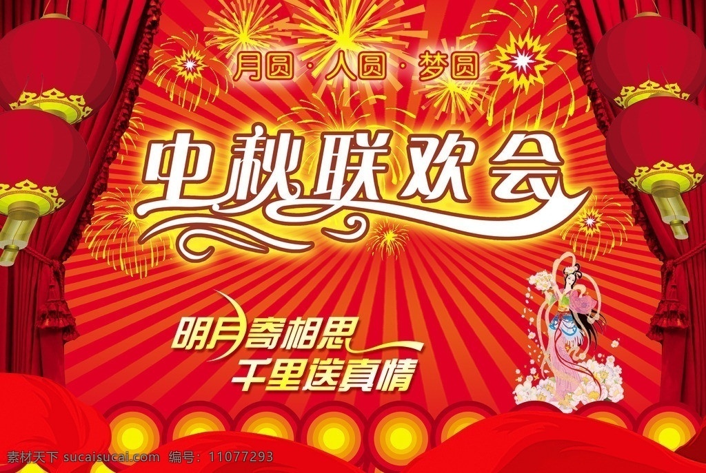 中秋晚会 中秋节 晚会 文艺晚会 联欢晚会 八月十五 8月15 晚会海报 中秋联欢晚会 烟花 灯笼 灯光 中秋月饼 花好月圆 艺术字 变形字 国庆节 黄金周 节日喜庆 欢度中秋节 舞台背景 国庆中秋 中秋国庆 中秋 迎中秋庆国庆 中秋背景 中秋海报 庆国庆迎中秋 迎中秋 中秋素材 中秋佳节 中秋快乐 中秋节海报 中秋吊旗 喜迎中秋 促销背景 广告设计模板 源文件