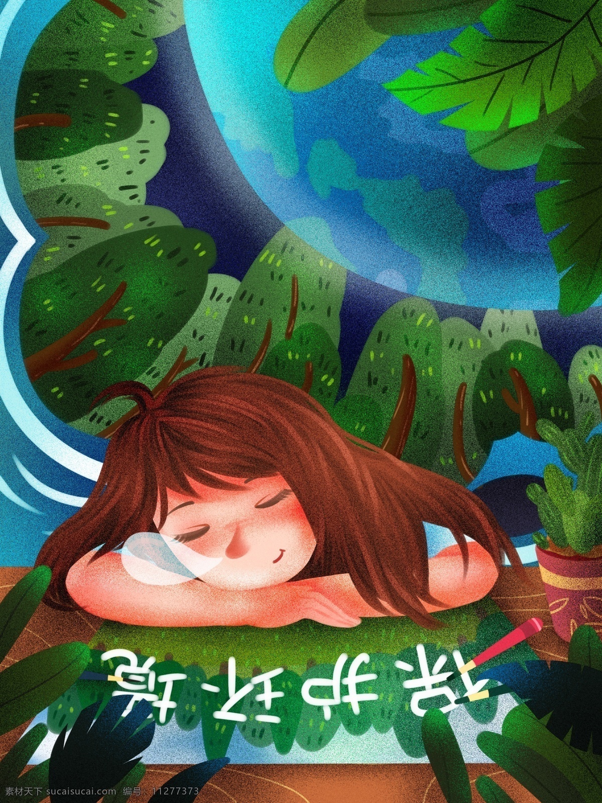 世界环境日 梦里 保护 地球 环境 清新 插画 保护环境 爱护环境 梦中 熟睡 绿色 蓝色 女孩 画笔