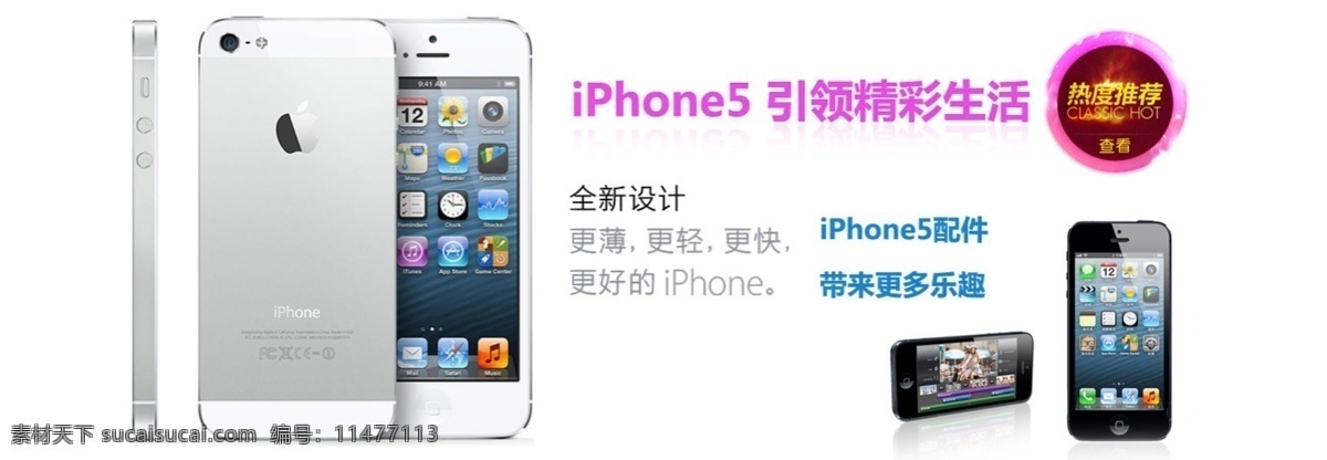 时尚简约风格 淘宝 手机 海报模板下载 iphone5 白色