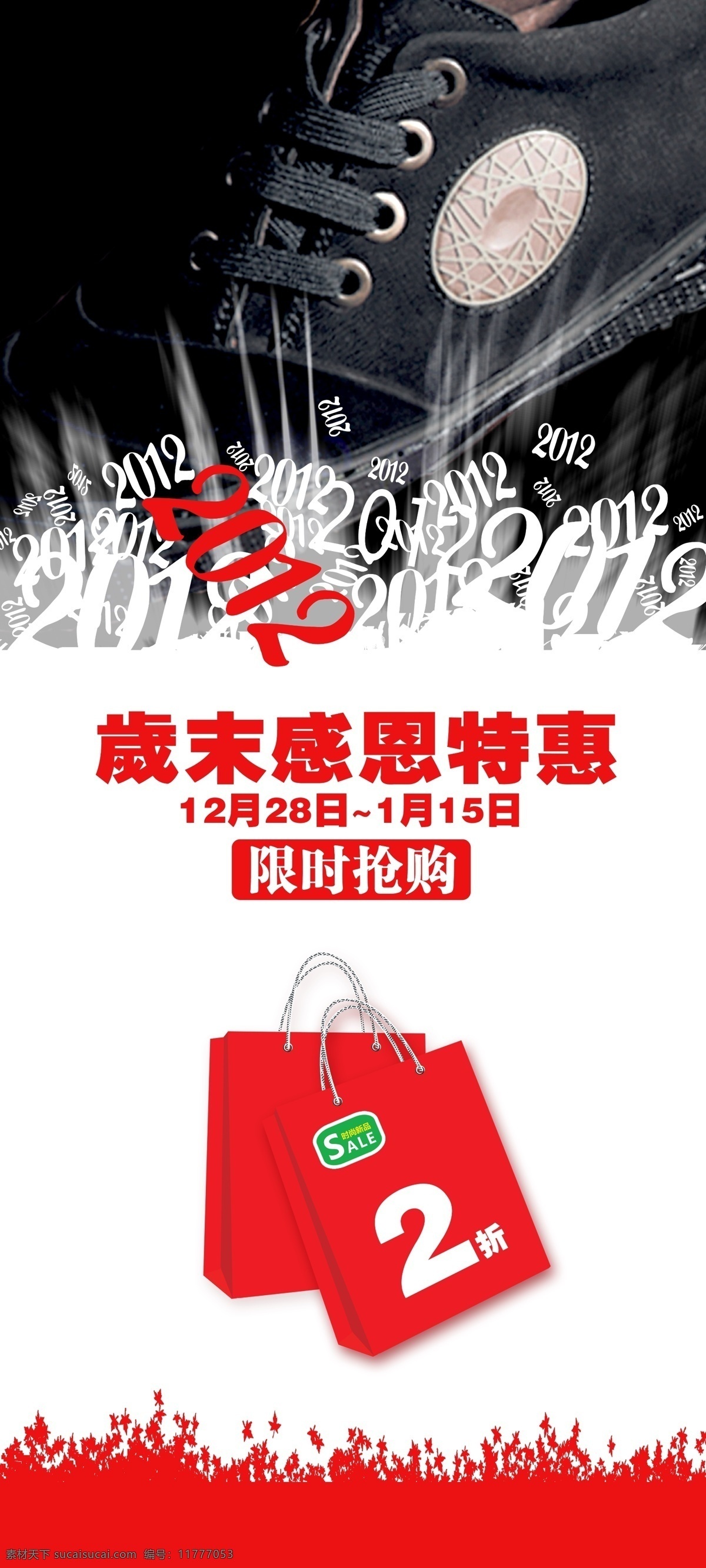 2012 促销牌 广告牌 广告设计模板 价格牌 岁末促销 鞋 岁末促销广告 展板 海报 打折牌 鞋店 时装店 新品上市 源文件 促销海报