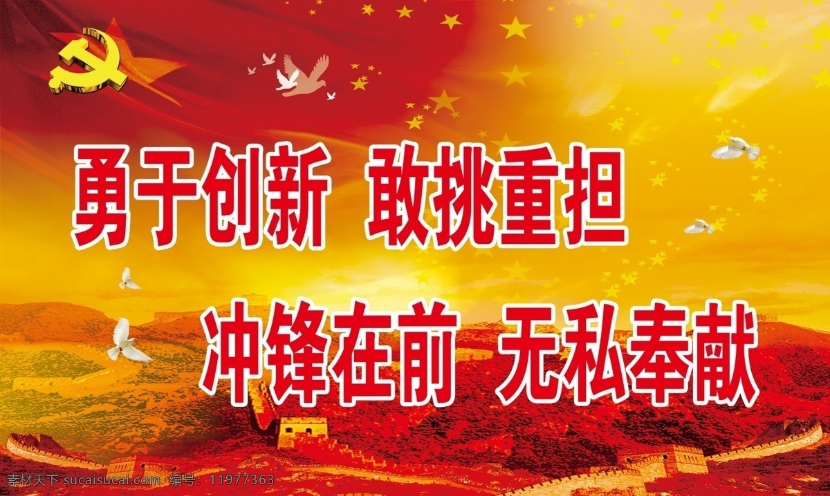 勇于创新 党建 标语 宣传 口号 奉献 党徽 重担 展板模板 广告设计模板 源文件