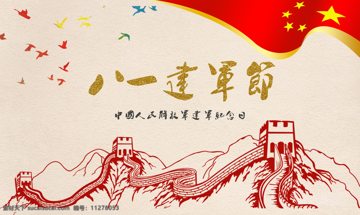 建军节 国庆节 海报背景 长城 文化艺术 传统文化