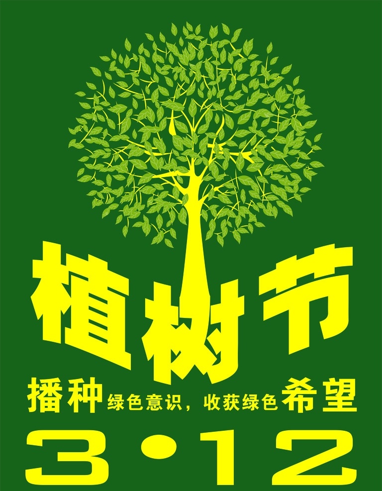 植树节 3月12日 绿色 环保 地球 绿色地球 公益 树 海报 展架 展板 形象 劳动 户外广告 节日 节日素材 矢量