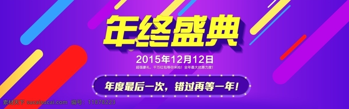 1212 年终 盛典 主页 紫色 海报 年终盛典 蓝色