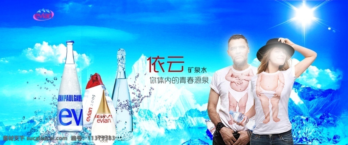 依云 矿泉水 banner 广告 法国 最贵的水 雪山 阿尔卑斯山 分层