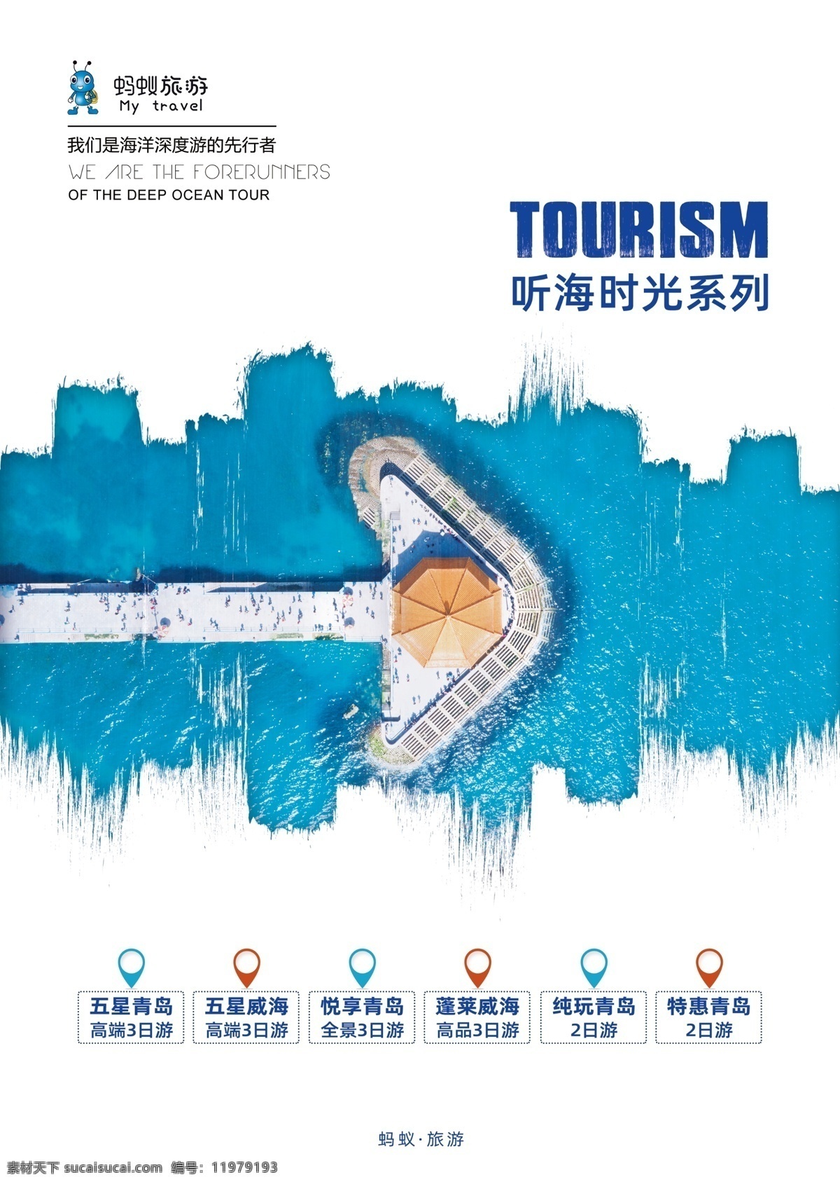 dm 单 青岛旅游 青岛 听海时光 高端 度假 dm单 广告印刷 山东旅游海报