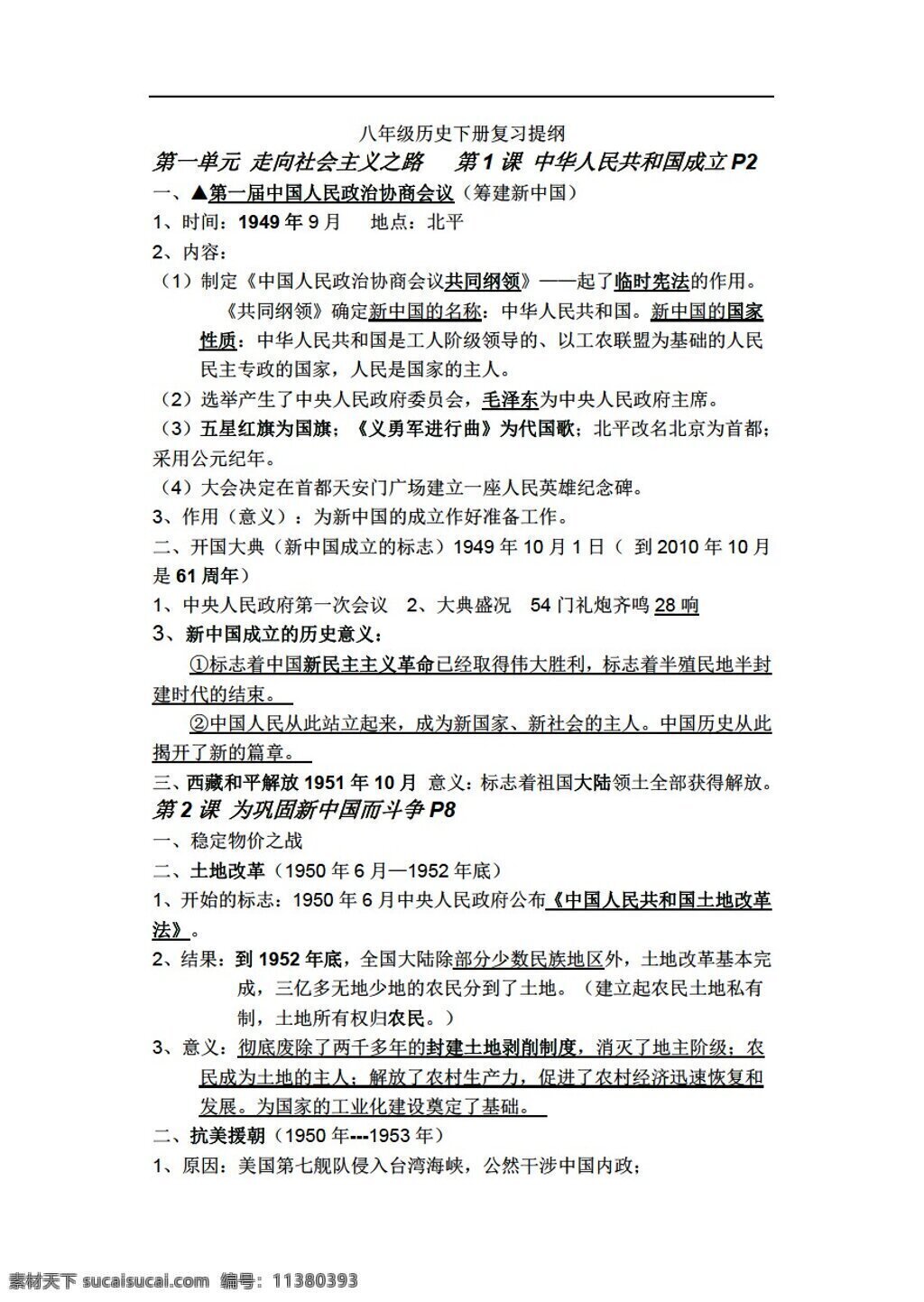 中考 专区 历史 初三 中国 现代史 复习 提纲 人教版 中考专区 教案