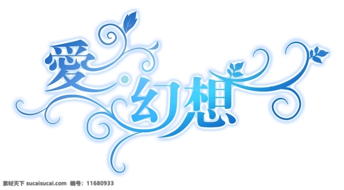 爱 幻想 蓝色 艺术字 爱的幻想 psd源文件