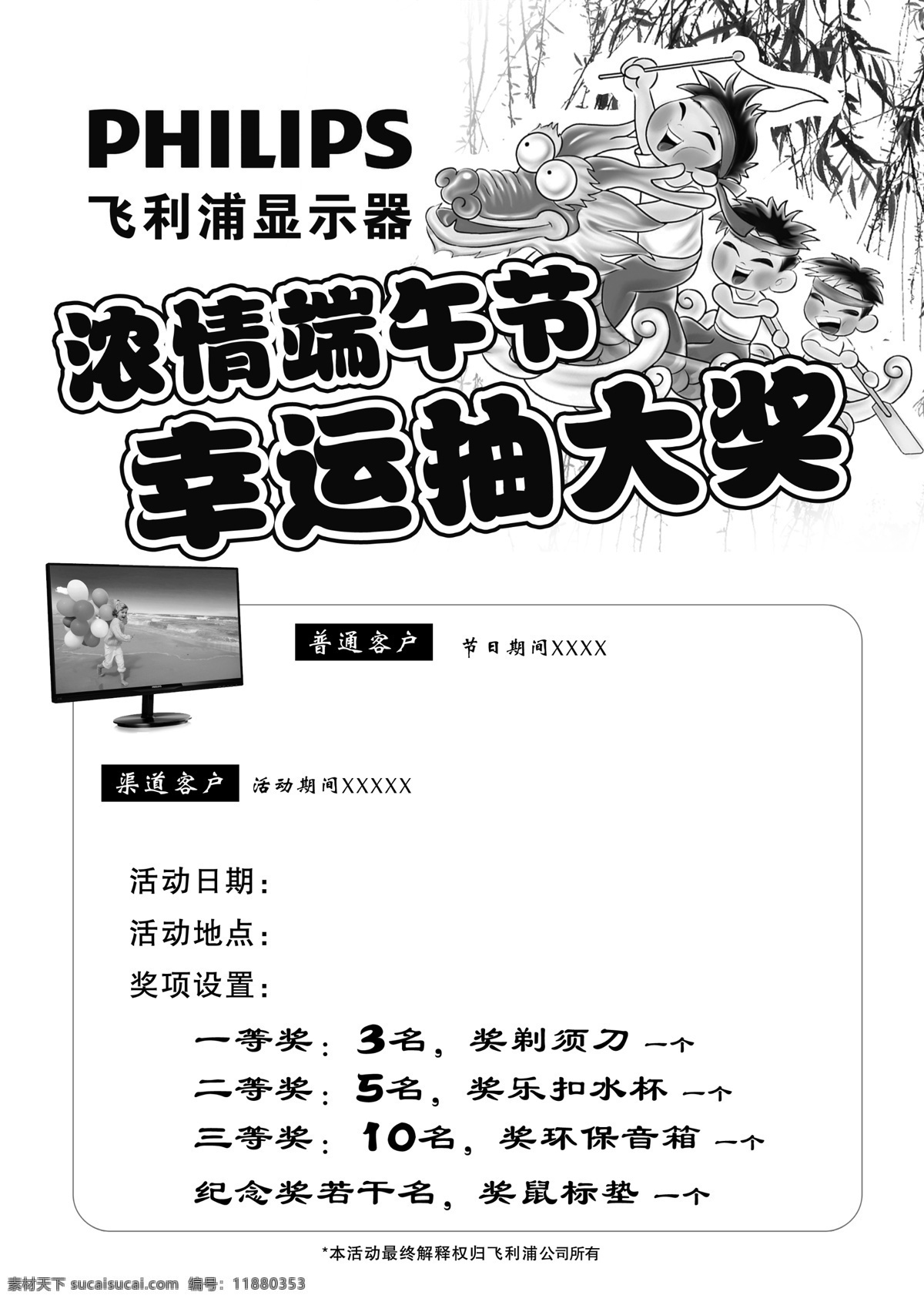 端午节 抽奖 活动 黑白 dm 单 飞利浦 端午 海报 传单 dm单 白色
