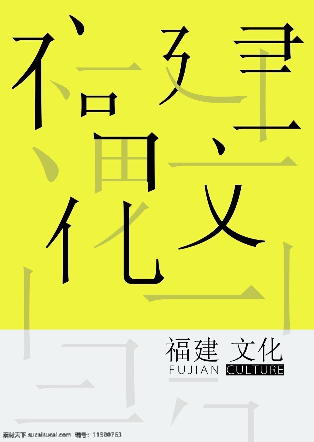 福建文化 创意海报 版式设计 汉字设计 海报 黄色