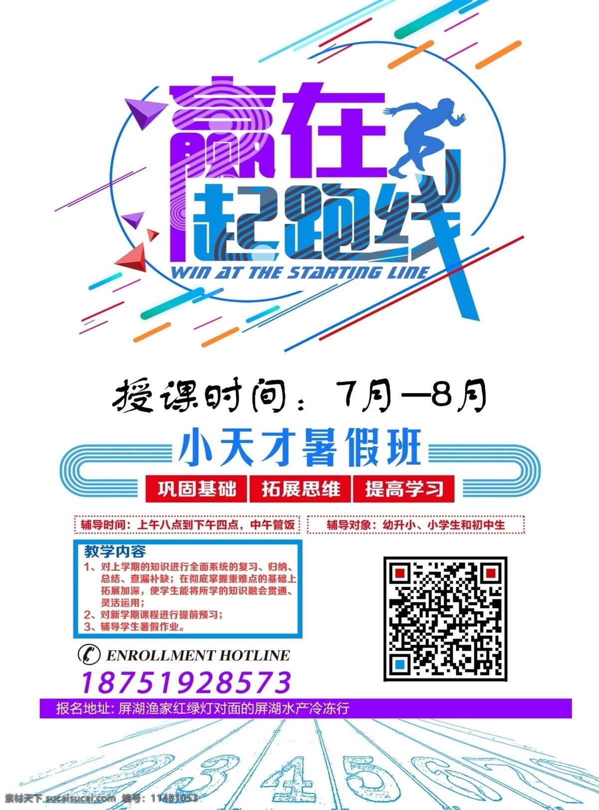 海报 单页 培训班 小天才 暑假班 宣传