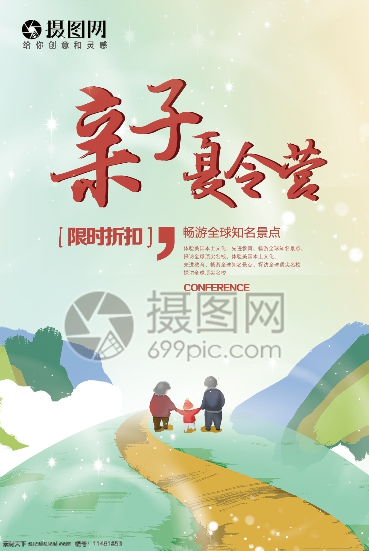 亲子 旅行 促销 海报 旅游海报 夏令营 亲子旅行 亲子活动 旅游宣传 亲子海报