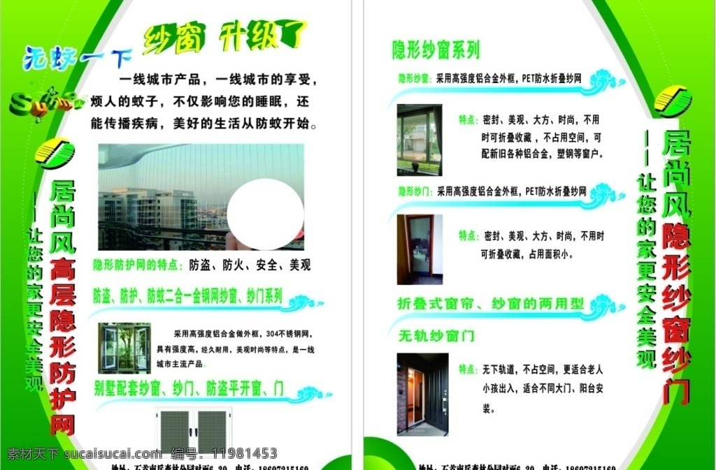 居 尚 风 隐形纱窗 纱 门 宣传单 纱窗升级了 防蚊一下 隐形纱窗纱门 防蚊纱窗简介 高层隐形防护 dm宣传单
