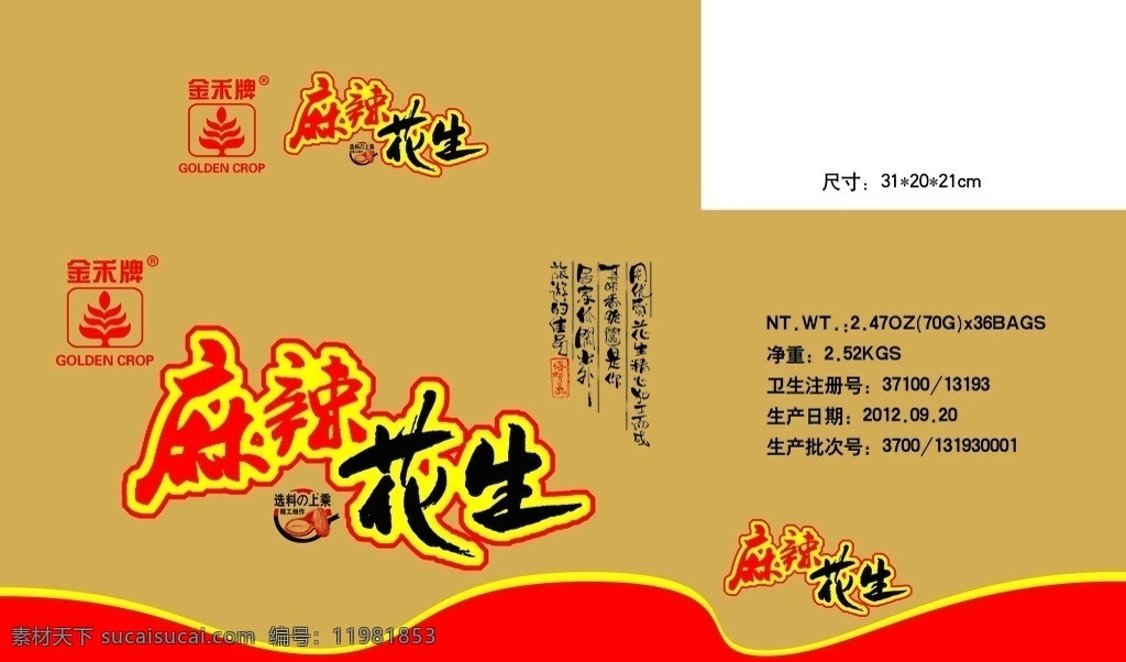 麻辣花生包装 麻辣花生 波浪纹路 书法字 麻辣 花生 花生图片 包装设计 广告设计模板 源文件