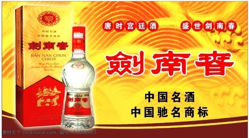 剑南春 灯箱 海报 酒 矢量图