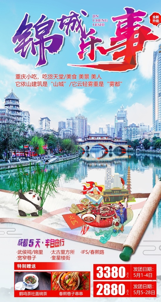 成都 四川 火锅 大熊猫 旅游海报 旅行 创意 简洁 鲜明
