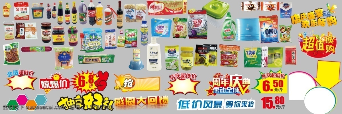 超市常用海报 素材及产品 超市海报 店庆海报 超市产品 海报素材 日用百货 分层