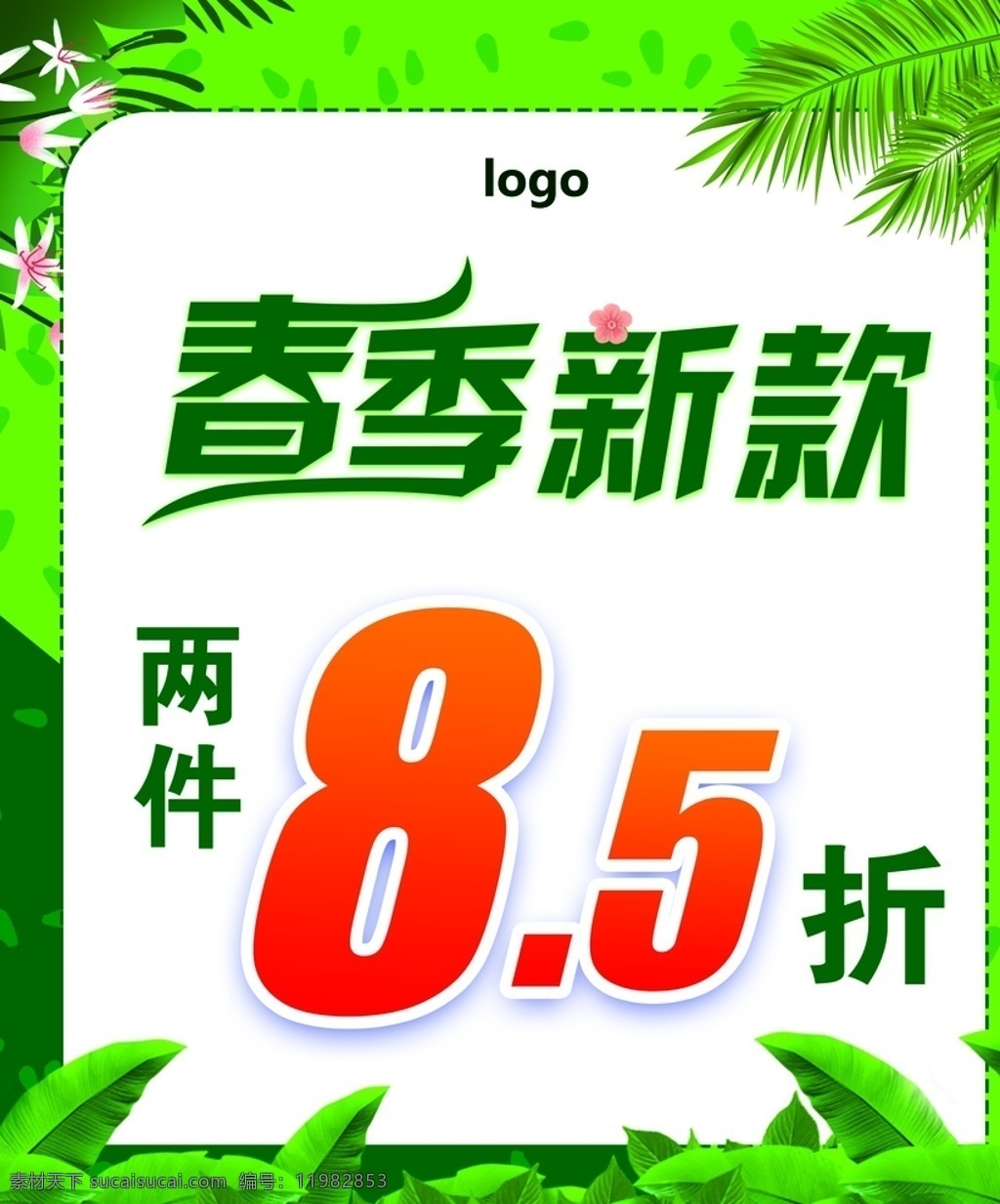 春季新款 春季促销 春季促销海报 春季大促销 暖春行动 春天促销 春天 春暖花开 春天来啦 春装新款 新款上市 约惠春天 春天广告 春天海报 春天特价 春季新品 春 春季新品上市 春季特卖会 春季特卖 pop海报 分层
