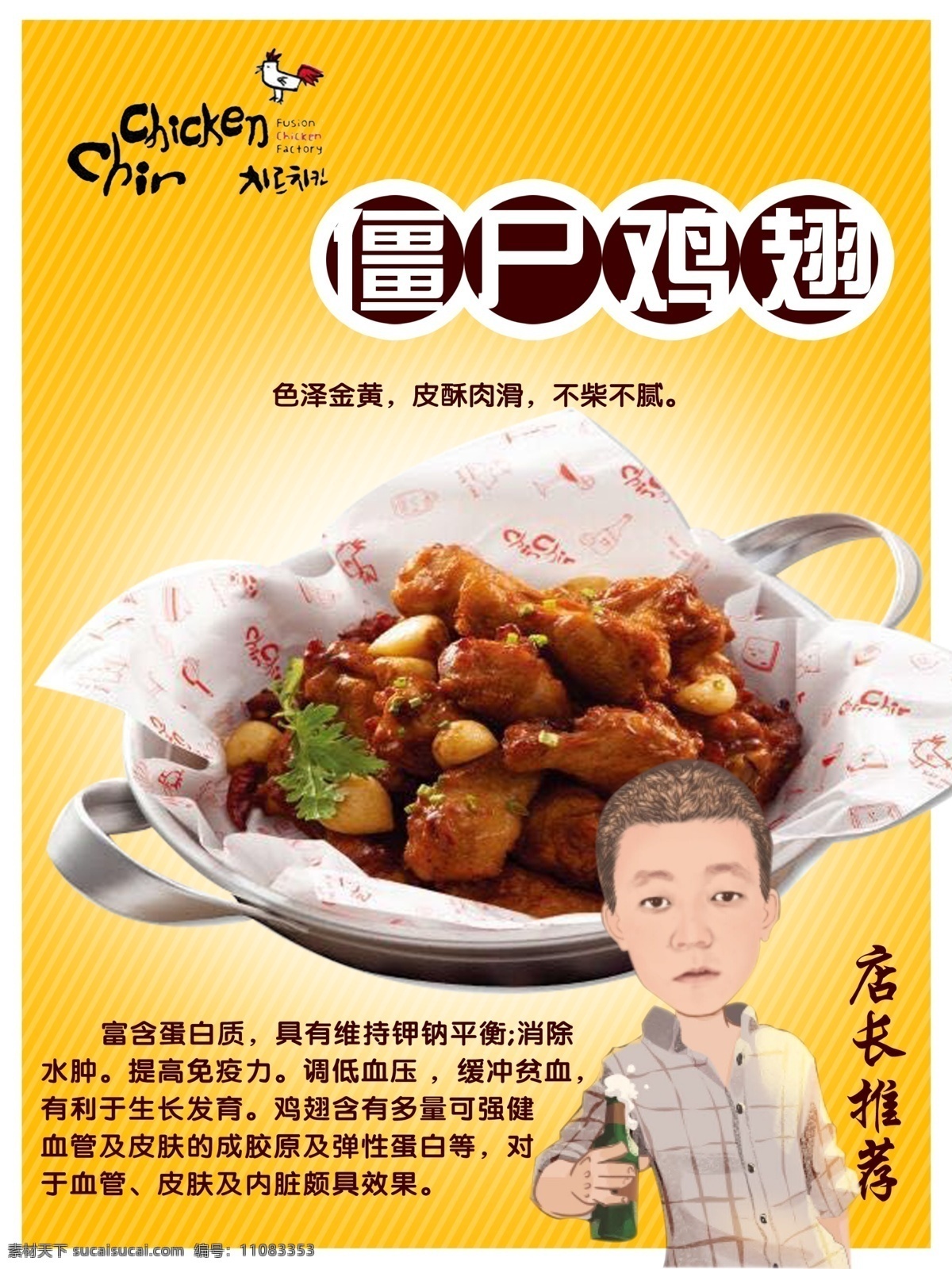鸡翅展板 僵尸鸡翅 奇乐 美食