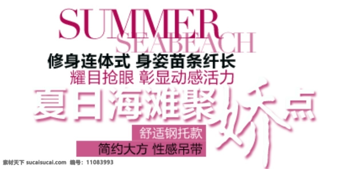 夏日 海滩 聚 娇 点 排版 字体 淘宝海报字体 淘宝字体排版 排版字体 详情 页 文案排版 文案 装饰文案 海报文案 艺术字排版 艺术字体 白色