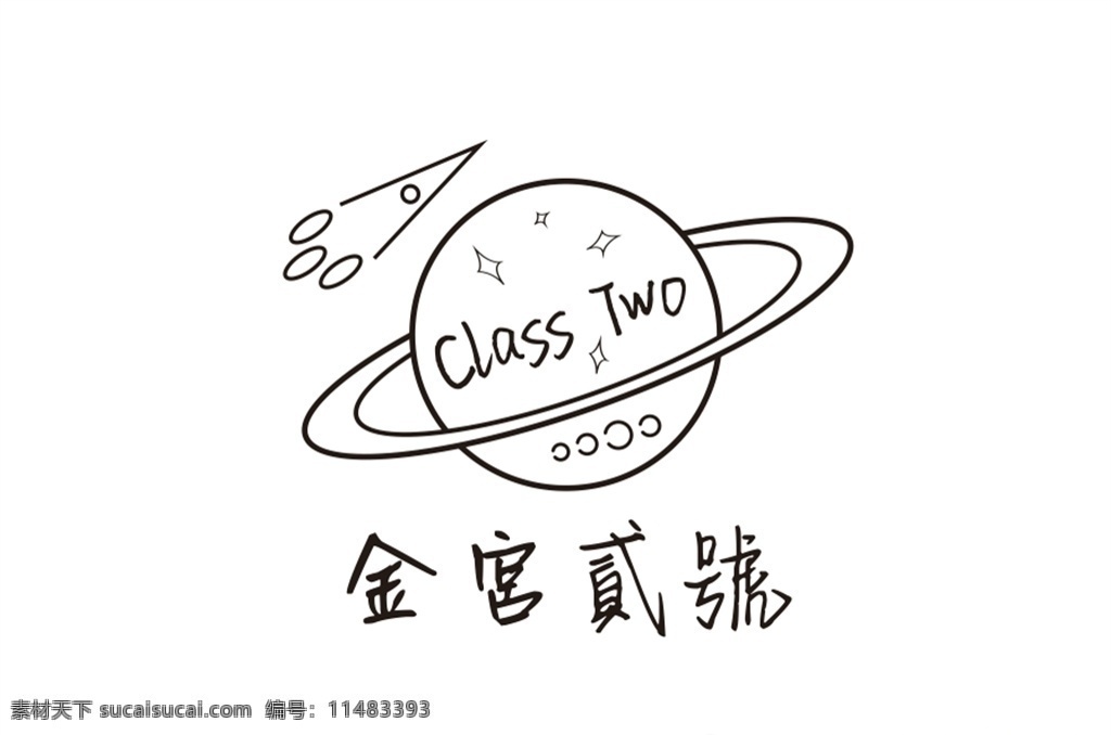星球 印花图案 手绘 手绘星球 class two 二班 壹號 火箭 简笔星球 标志图标 其他图标