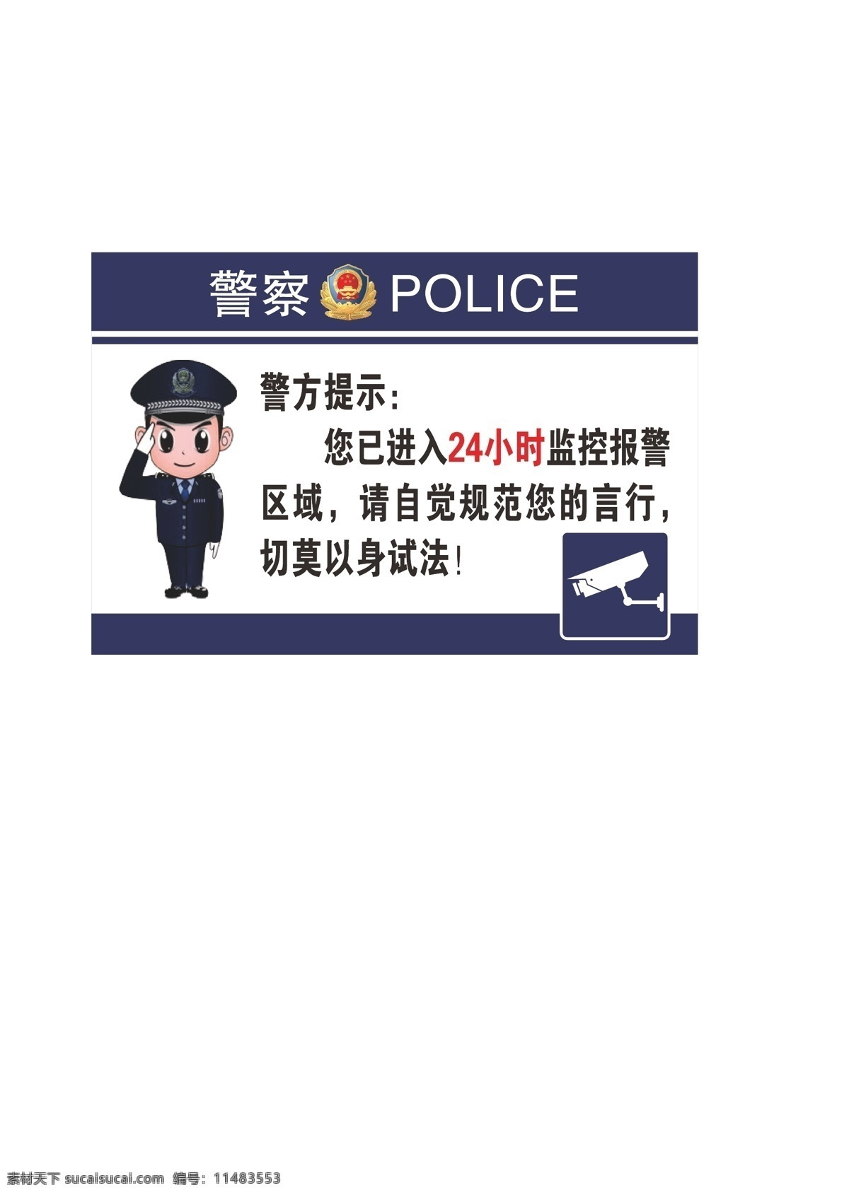 警方提示 温馨提示 监控 24小时监控 卡通警察 监控区域