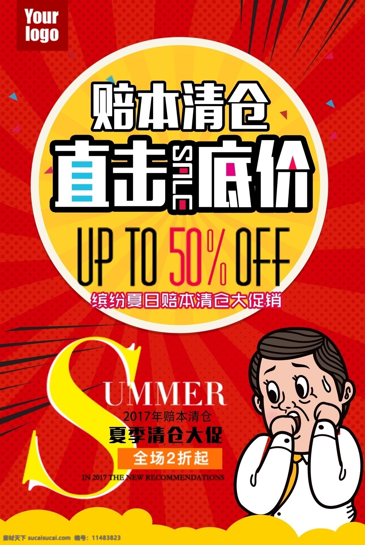 清仓海报素材图片下载-素材编号11483823-素材天下图库