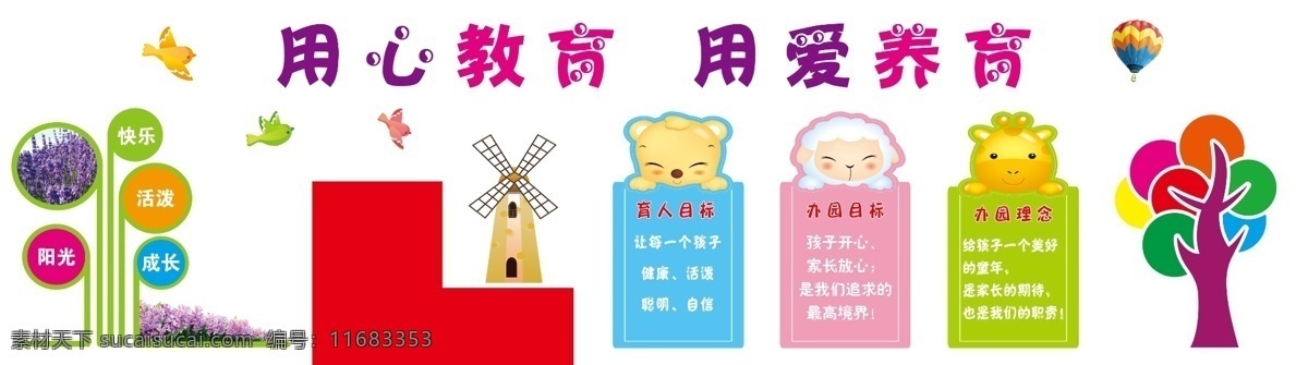 用心教育 用爱养育 幼儿园主题 薰衣草 动物头像 色彩树 大风车 彩色小鸟 分层