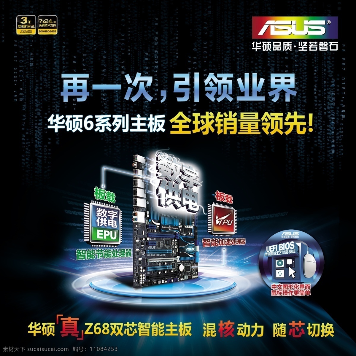 华硕 z68 主板 再 次 引领 业界 logo 7x24logo 数字供电 蓝色主板 广告设计模板 源文件