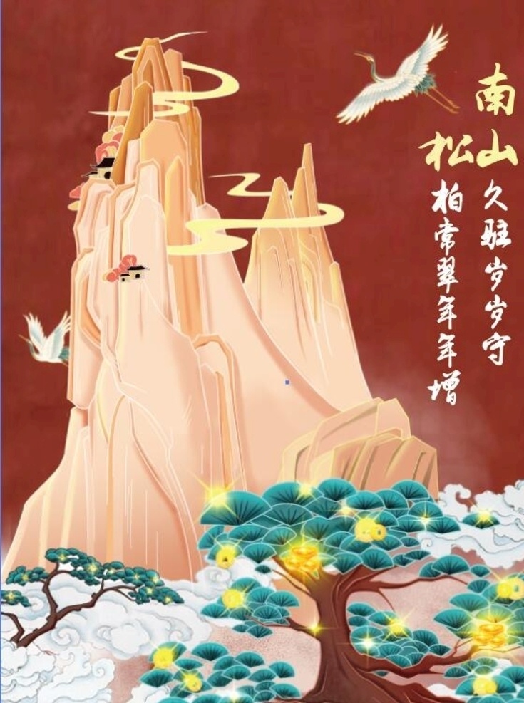 南山松 南山 长寿 鹤 山 松树 文化艺术 传统文化 pdf