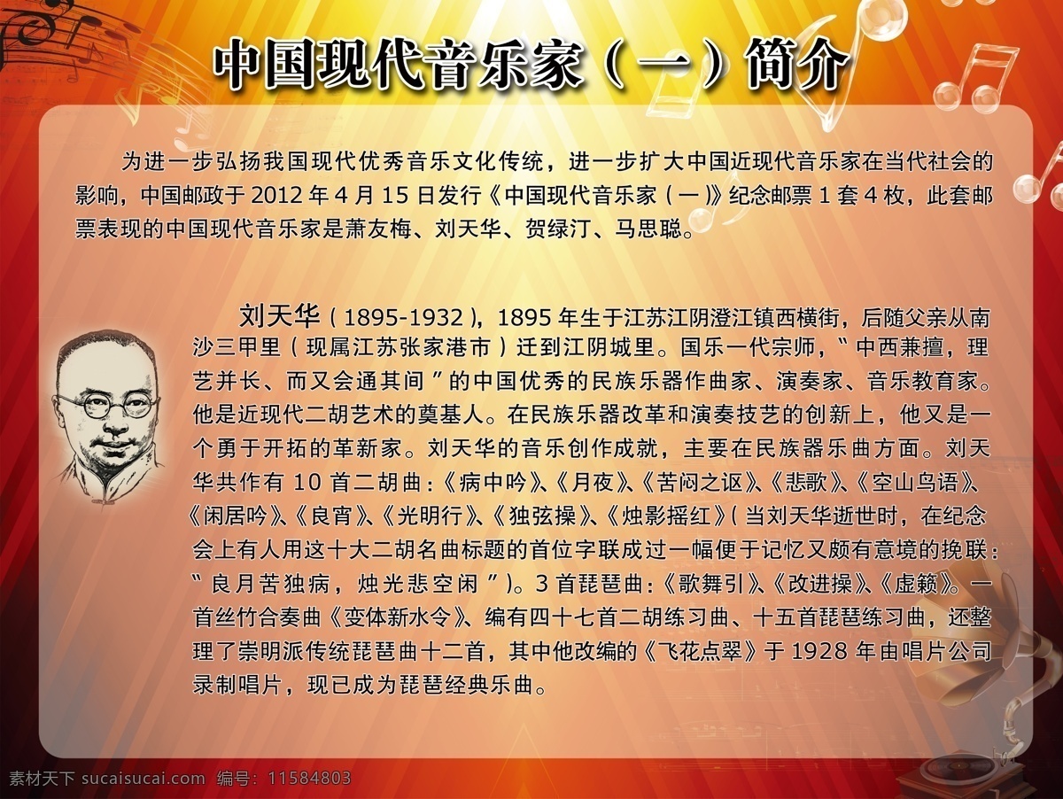 中国 现代 音乐家 简介 刘天华简介 展板背景 音乐背景 展板模板 广告设计模板 源文件